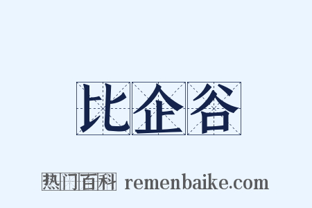 比企谷是什么意思的图片
